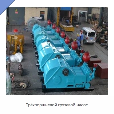 Трёхпоршневой грязевой насос