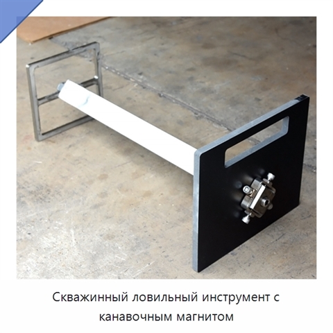 Скважинный ловильный инструмент с канавочным магнитом