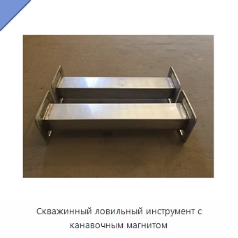 Скважинный ловильный инструмент с канавочным магнитом