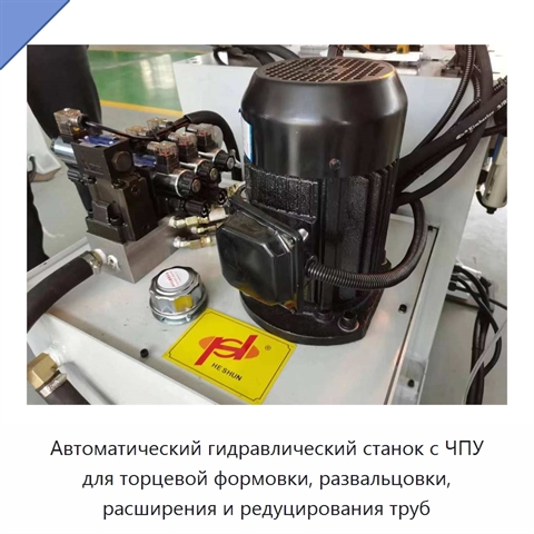 Автоматический гидравлический станок с ЧПУ для торцевой формовки, развальцовки, расширения и редуцирования труб