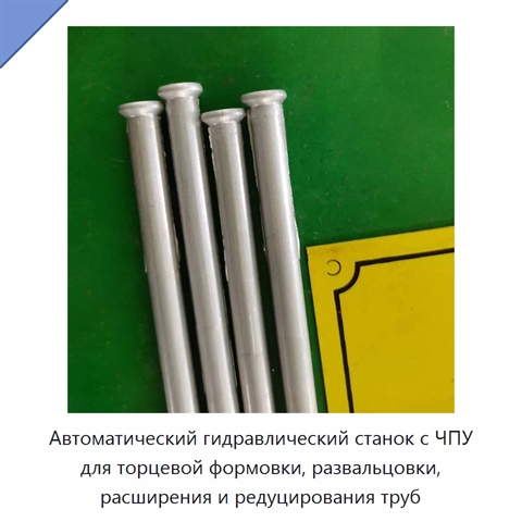 Автоматический гидравлический станок с ЧПУ для торцевой формовки, развальцовки, расширения и редуцирования труб