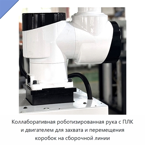 Коллаборативная роботизированная рука с ПЛК и двигателем для захвата и перемещения коробок на сборочной линии