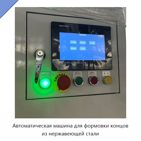 Автоматическая машина для формовки концов из нержавеющей стали