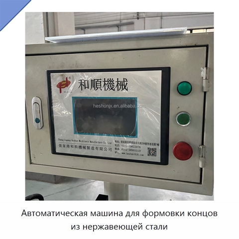 Автоматическая машина для формовки концов из нержавеющей стали