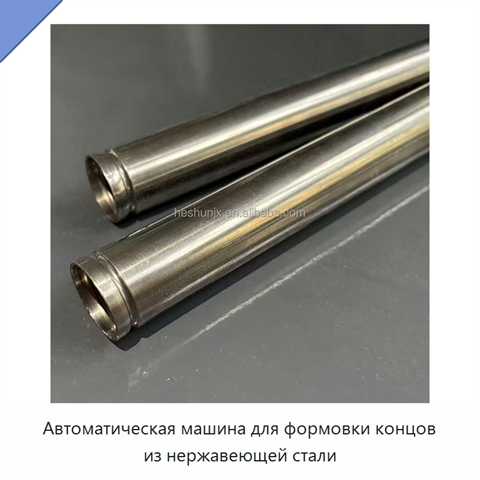 Автоматическая машина для формовки концов из нержавеющей стали