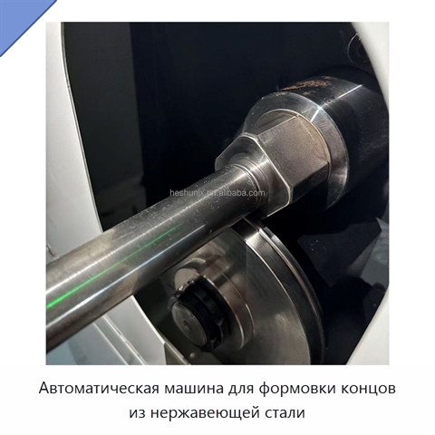 Автоматическая машина для формовки концов из нержавеющей стали