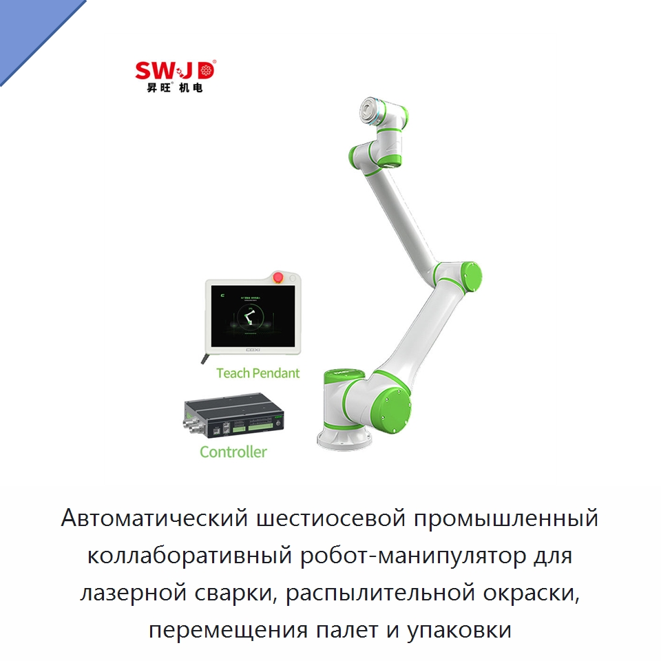 Автоматический шестиосевой промышленный коллаборативный робот-манипулятор для лазерной сварки, распылительной окраски, перемещения палет и упаковки — Коллаборативные роботы