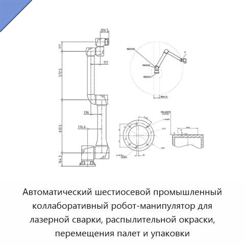 Автоматический шестиосевой промышленный коллаборативный робот-манипулятор для лазерной сварки, распылительной окраски, перемещения палет и упаковки