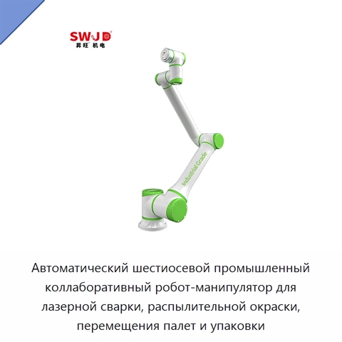 Автоматический шестиосевой промышленный коллаборативный робот-манипулятор для лазерной сварки, распылительной окраски, перемещения палет и упаковки
