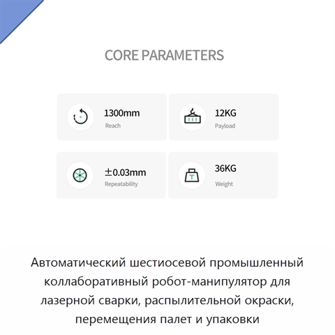 Автоматический шестиосевой промышленный коллаборативный робот-манипулятор для лазерной сварки, распылительной окраски, перемещения палет и упаковки