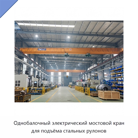 Однобалочный электрический мостовой кран для подъёма стальных рулонов