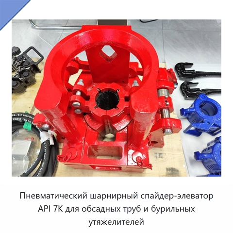 Пневматический шарнирный спайдер-элеватор API 7K для обсадных труб и бурильных утяжелителей