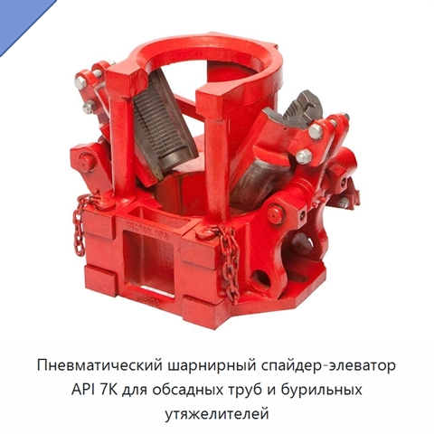 Пневматический шарнирный спайдер-элеватор API 7K для обсадных труб и бурильных утяжелителей