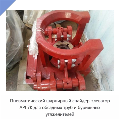 Пневматический шарнирный спайдер-элеватор API 7K для обсадных труб и бурильных утяжелителей