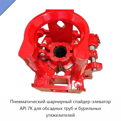 Пневматический шарнирный спайдер-элеватор API 7K для обсадных труб и бурильных утяжелителей