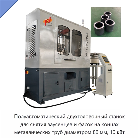 Полуавтоматический двухголовочный станок для снятия заусенцев и фасок на концах металлических труб диаметром 80 мм, 10 кВт