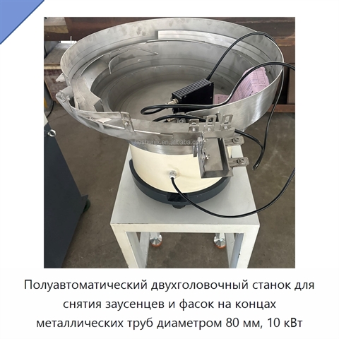 Полуавтоматический двухголовочный станок для снятия заусенцев и фасок на концах металлических труб диаметром 80 мм, 10 кВт