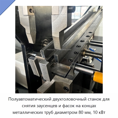 Полуавтоматический двухголовочный станок для снятия заусенцев и фасок на концах металлических труб диаметром 80 мм, 10 кВт