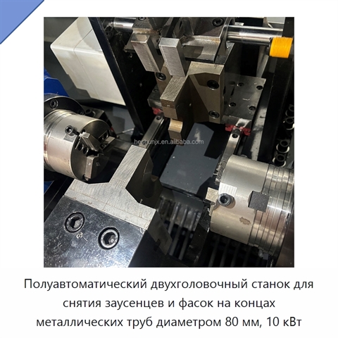 Полуавтоматический двухголовочный станок для снятия заусенцев и фасок на концах металлических труб диаметром 80 мм, 10 кВт