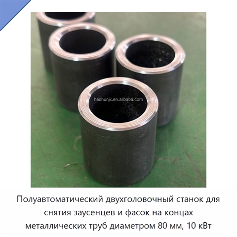Полуавтоматический двухголовочный станок для снятия заусенцев и фасок на концах металлических труб диаметром 80 мм, 10 кВт