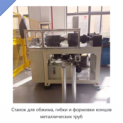 Станок для обжима, гибки и формовки концов металлических труб