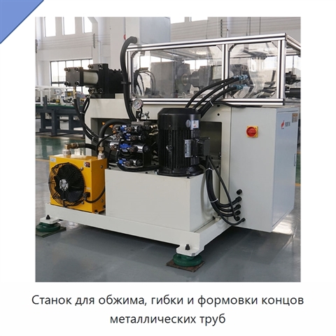 Станок для обжима, гибки и формовки концов металлических труб