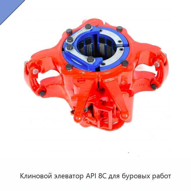 Клиновой элеватор API 8C для буровых работ