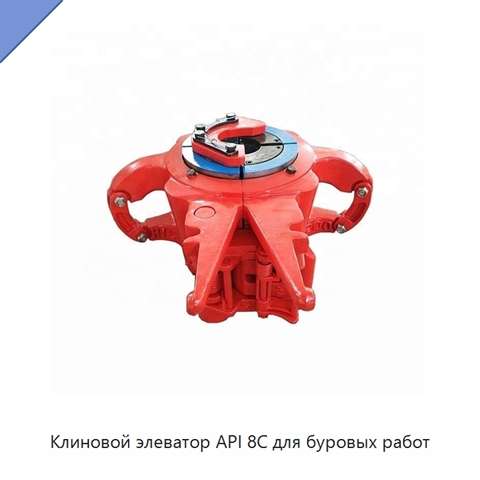 Клиновой элеватор API 8C для буровых работ