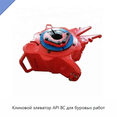 Клиновой элеватор API 8C для буровых работ