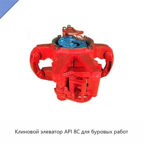 Клиновой элеватор API 8C для буровых работ