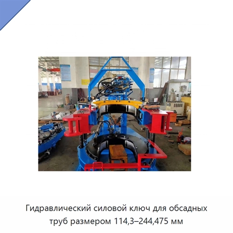 Гидравлический силовой ключ для обсадных труб размером 114,3–244,475 мм