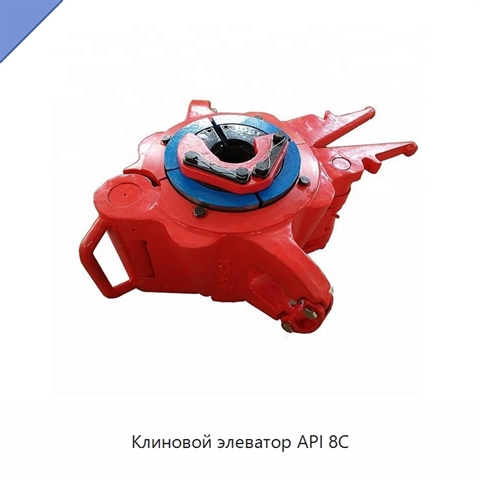 Клиновой элеватор API 8C