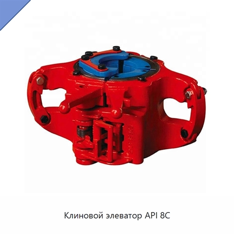 Клиновой элеватор API 8C