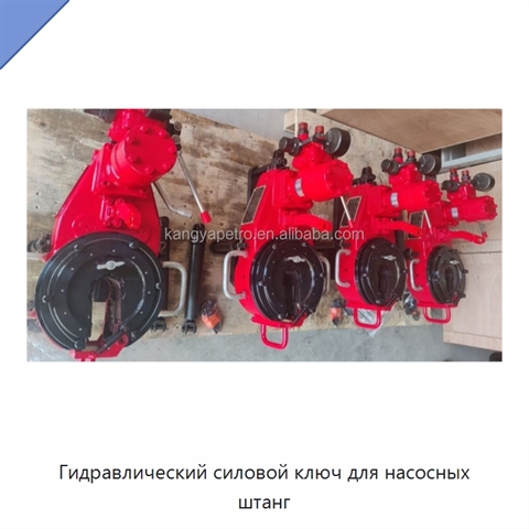 Гидравлический силовой ключ для насосных штанг