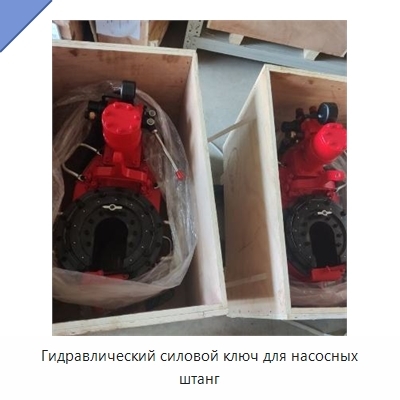 Гидравлический силовой ключ для насосных штанг