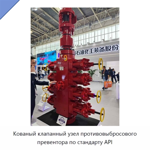Кованый клапанный узел противовыбросового превентора по стандарту API