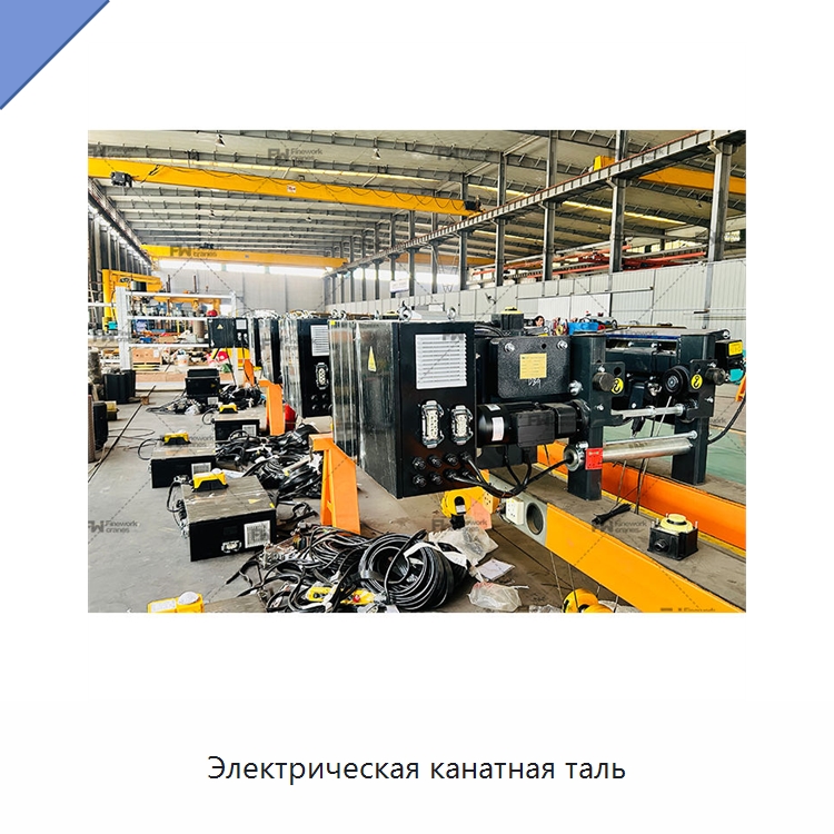 Электрическая канатная таль — Электротали