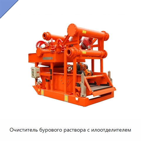 Очиститель бурового раствора с илоотделителем
