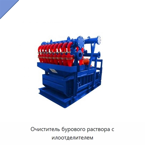 Очиститель бурового раствора с илоотделителем