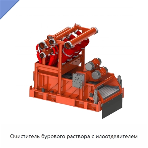 Очиститель бурового раствора с илоотделителем