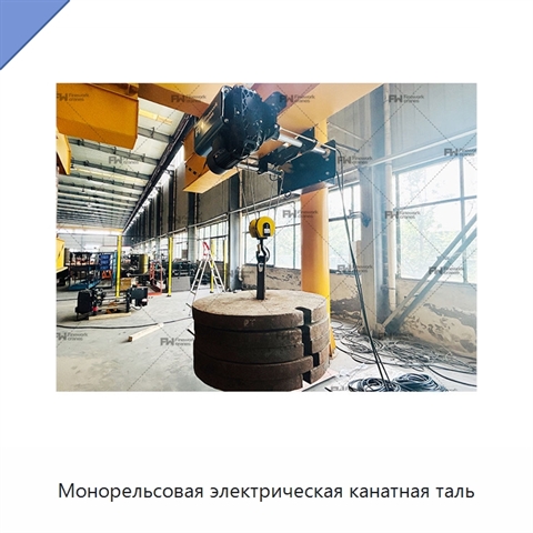 Монорельсовая электрическая канатная таль