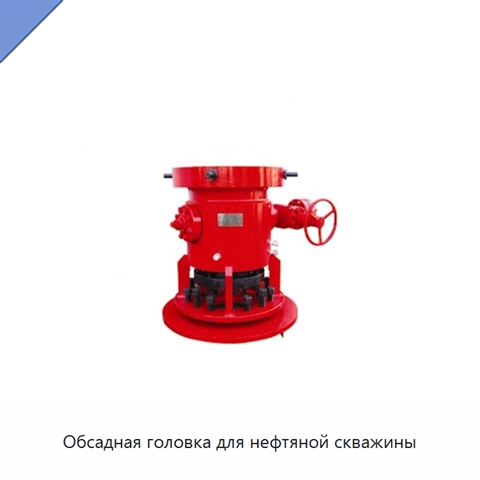 Обсадная головка для нефтяной скважины