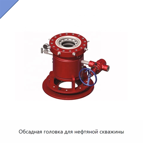 Обсадная головка для нефтяной скважины