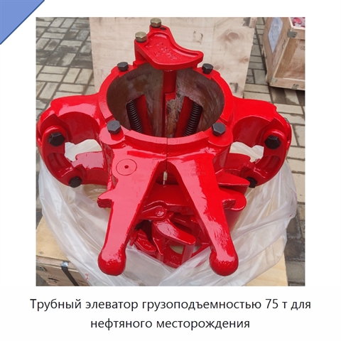 Трубный элеватор грузоподъемностью 75 т для нефтяного месторождения