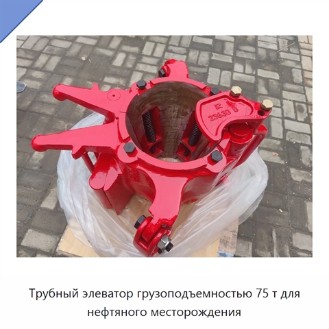 Трубный элеватор грузоподъемностью 75 т для нефтяного месторождения