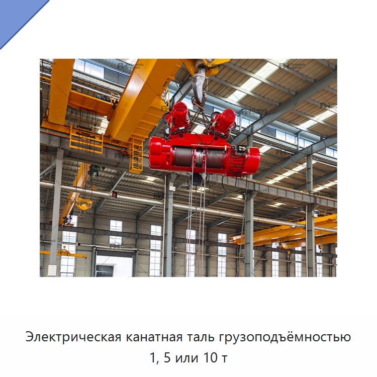 Электрическая канатная таль грузоподъёмностью 1, 5 или 10 т — Электротали