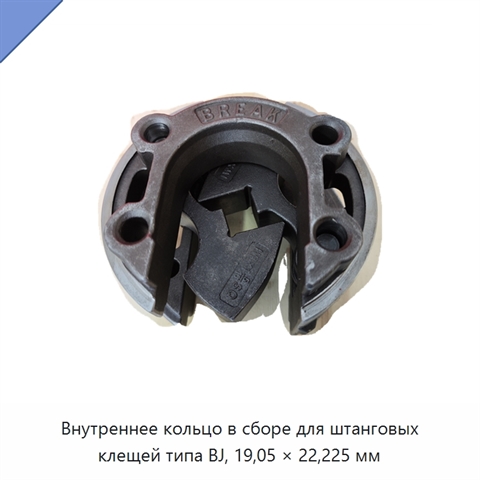Внутреннее кольцо в сборе для штанговых клещей типа BJ, 19,05 × 22,225 мм