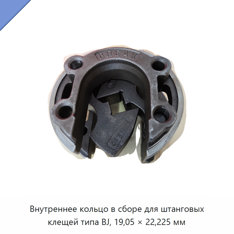Внутреннее кольцо в сборе для штанговых клещей типа BJ, 19,05 × 22,225 мм