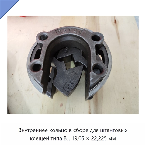 Внутреннее кольцо в сборе для штанговых клещей типа BJ, 19,05 × 22,225 мм