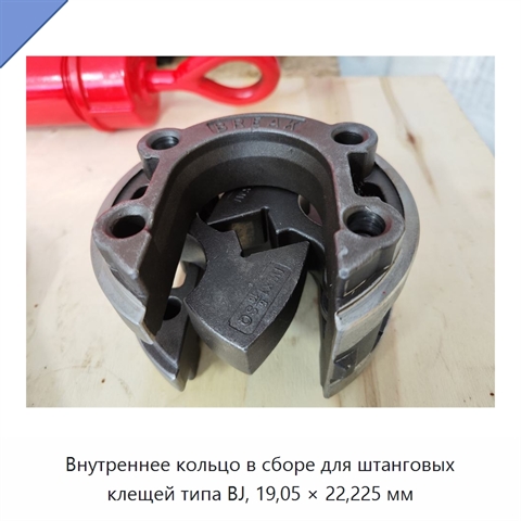 Внутреннее кольцо в сборе для штанговых клещей типа BJ, 19,05 × 22,225 мм